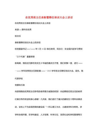 在优秀班主任表彰暨聘任培训大会上讲话