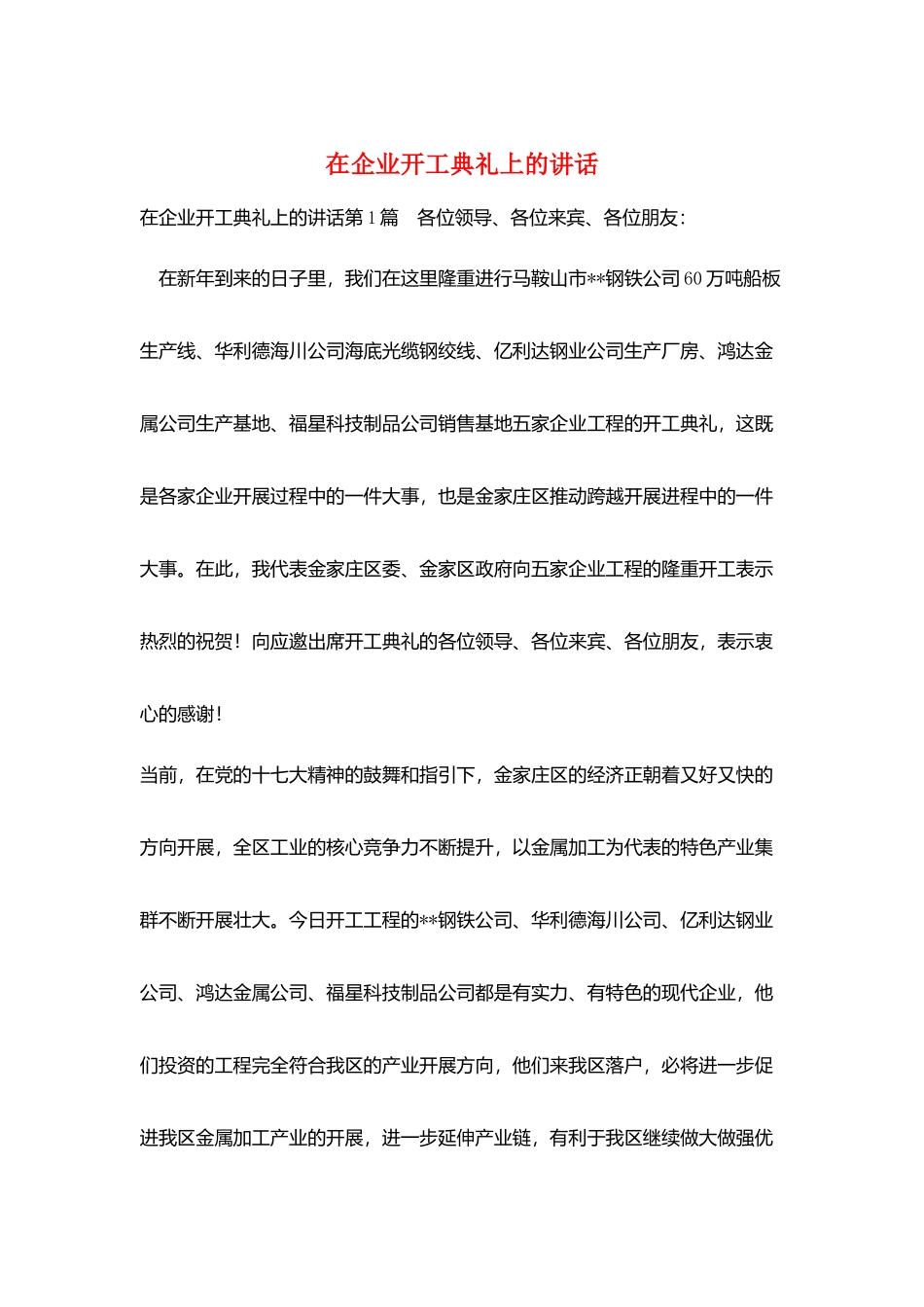在企业开工典礼上的讲话_第1页
