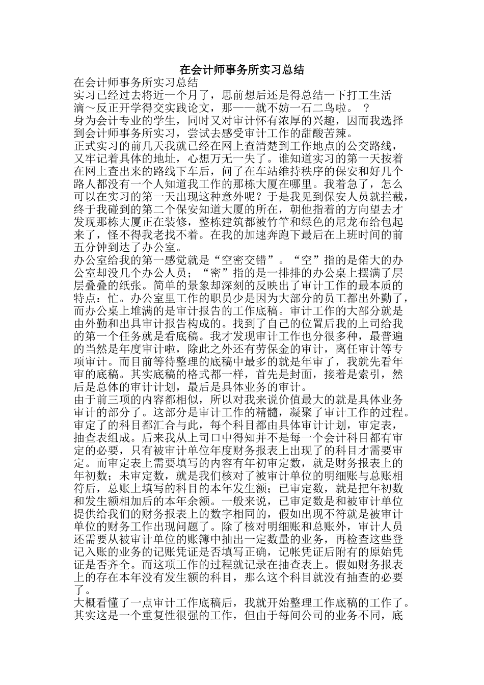 在会计师事务所实习总结-精品范文资料_第1页