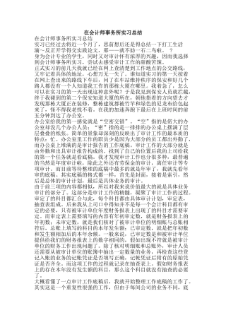 在会计师事务所实习总结-精品范文资料