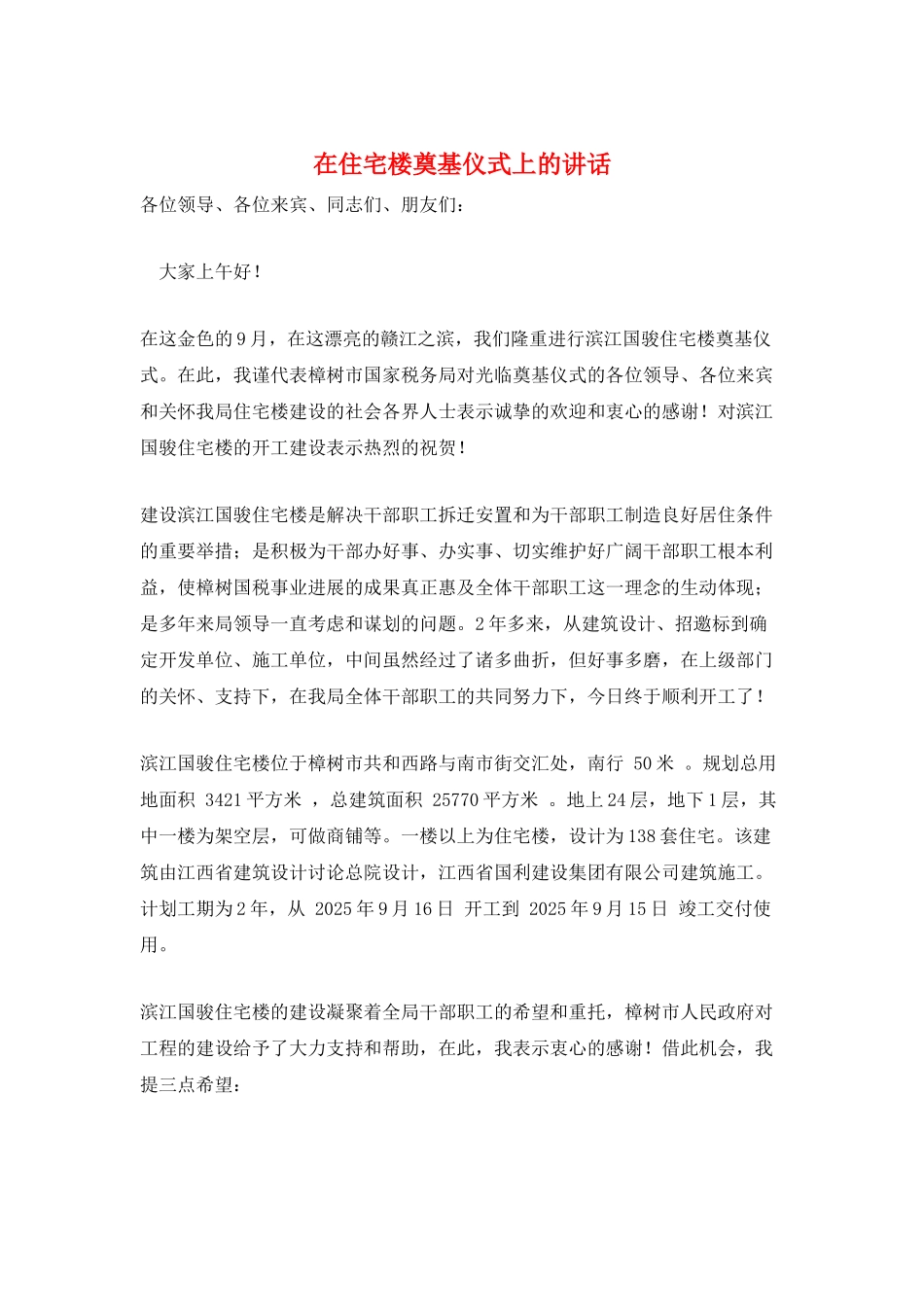 在住宅楼奠基仪式上的讲话_第1页