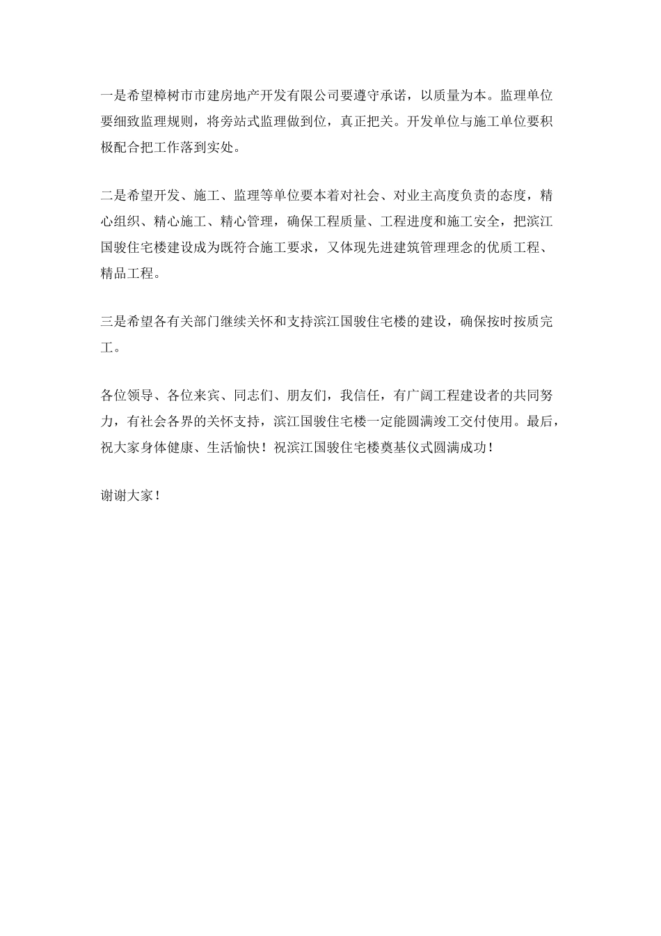 在住宅楼奠基仪式上的讲话_第2页