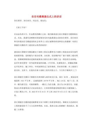 在住宅楼奠基仪式上的讲话