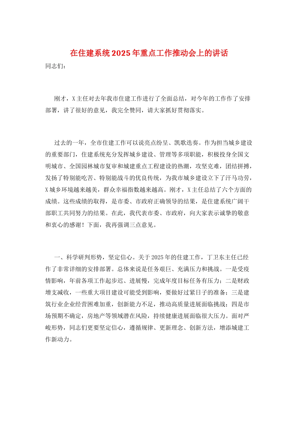 在住建系统2025年重点工作推进会上的讲话_第1页