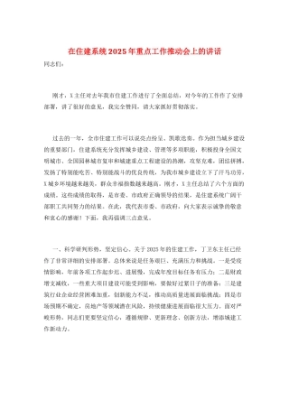 在住建系统2025年重点工作推进会上的讲话
