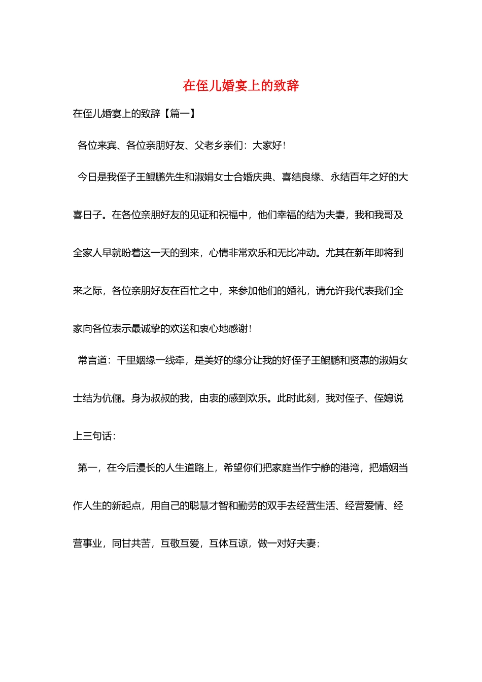 在侄儿婚宴上的致辞_第1页