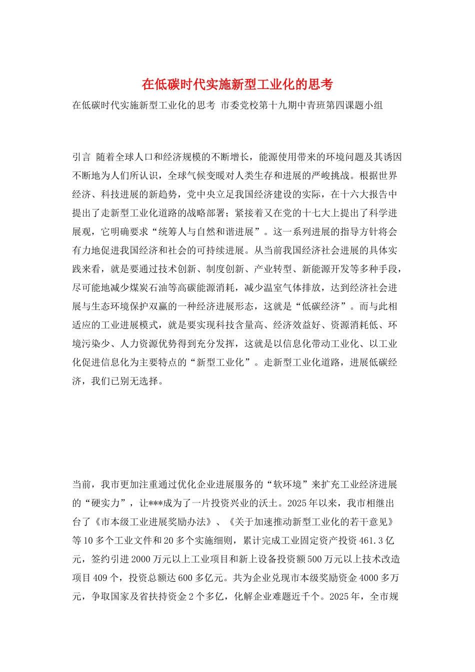 在低碳时代实施新型工业化的思考_第1页