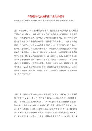在低碳时代实施新型工业化的思考