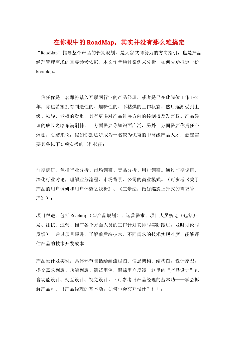 在你眼中的RoadMap-其实并没有那么难搞定_第1页