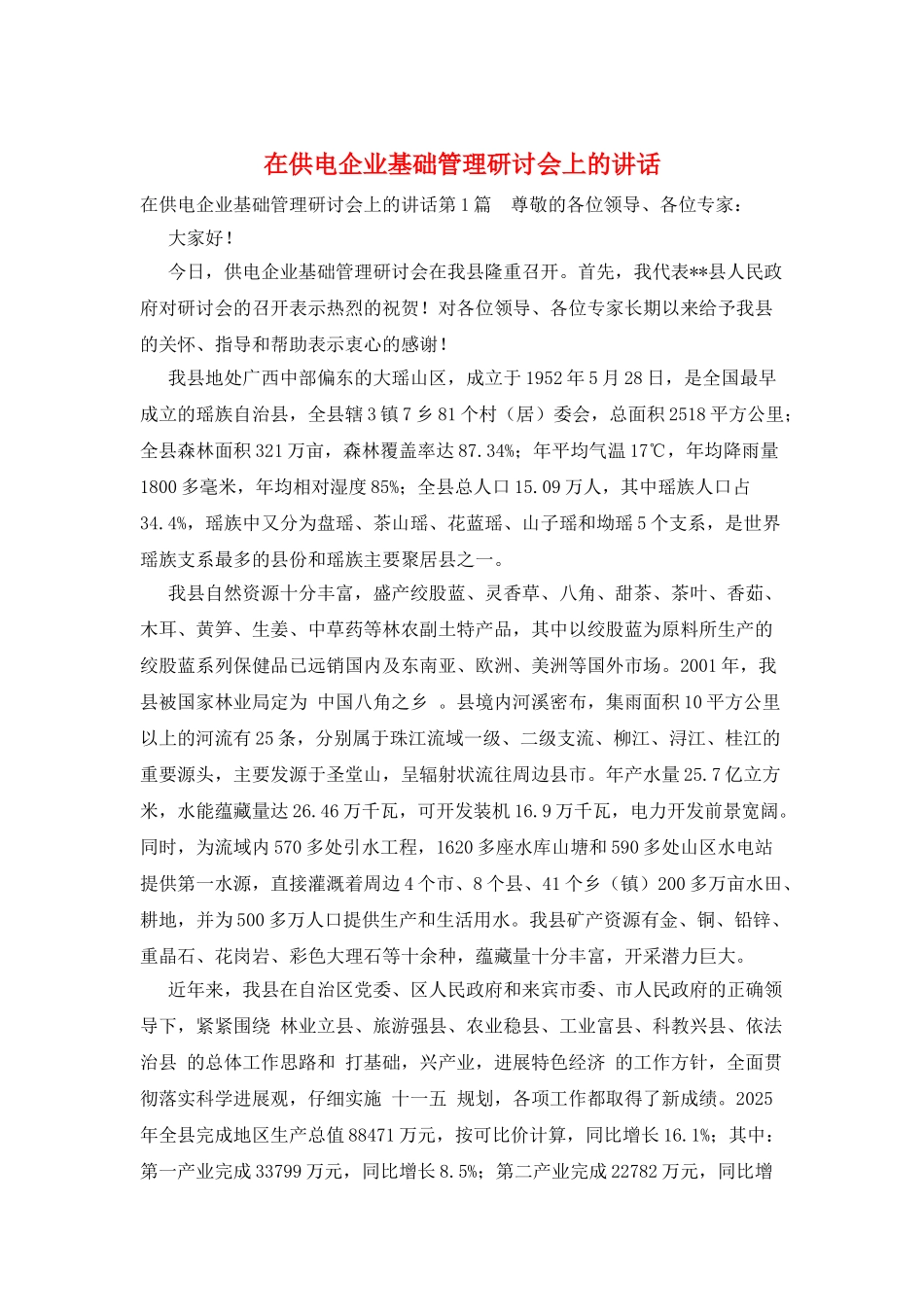 在供电企业基础管理研讨会上的讲话_第1页