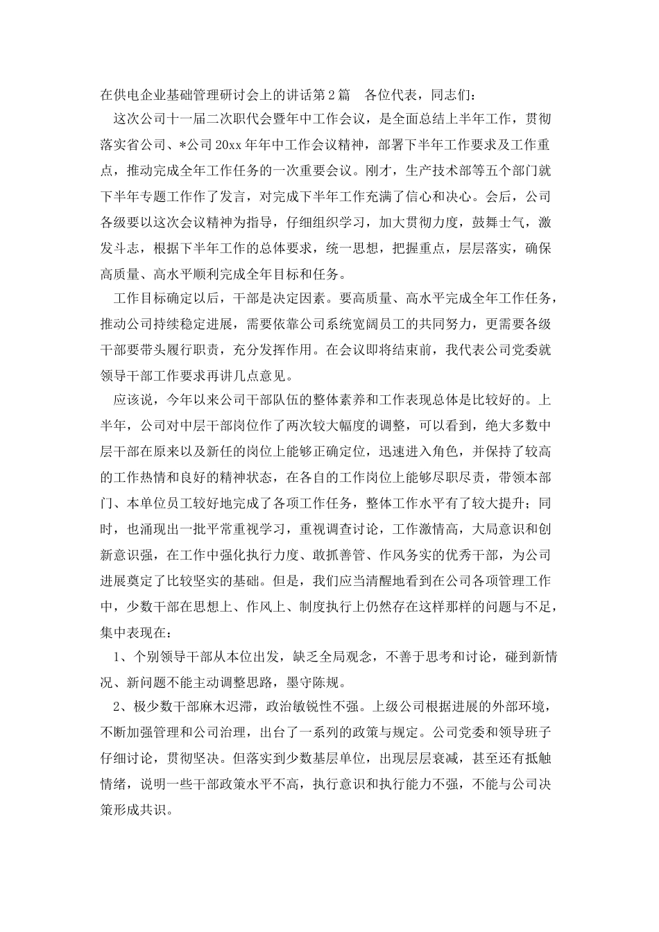 在供电企业基础管理研讨会上的讲话_第3页