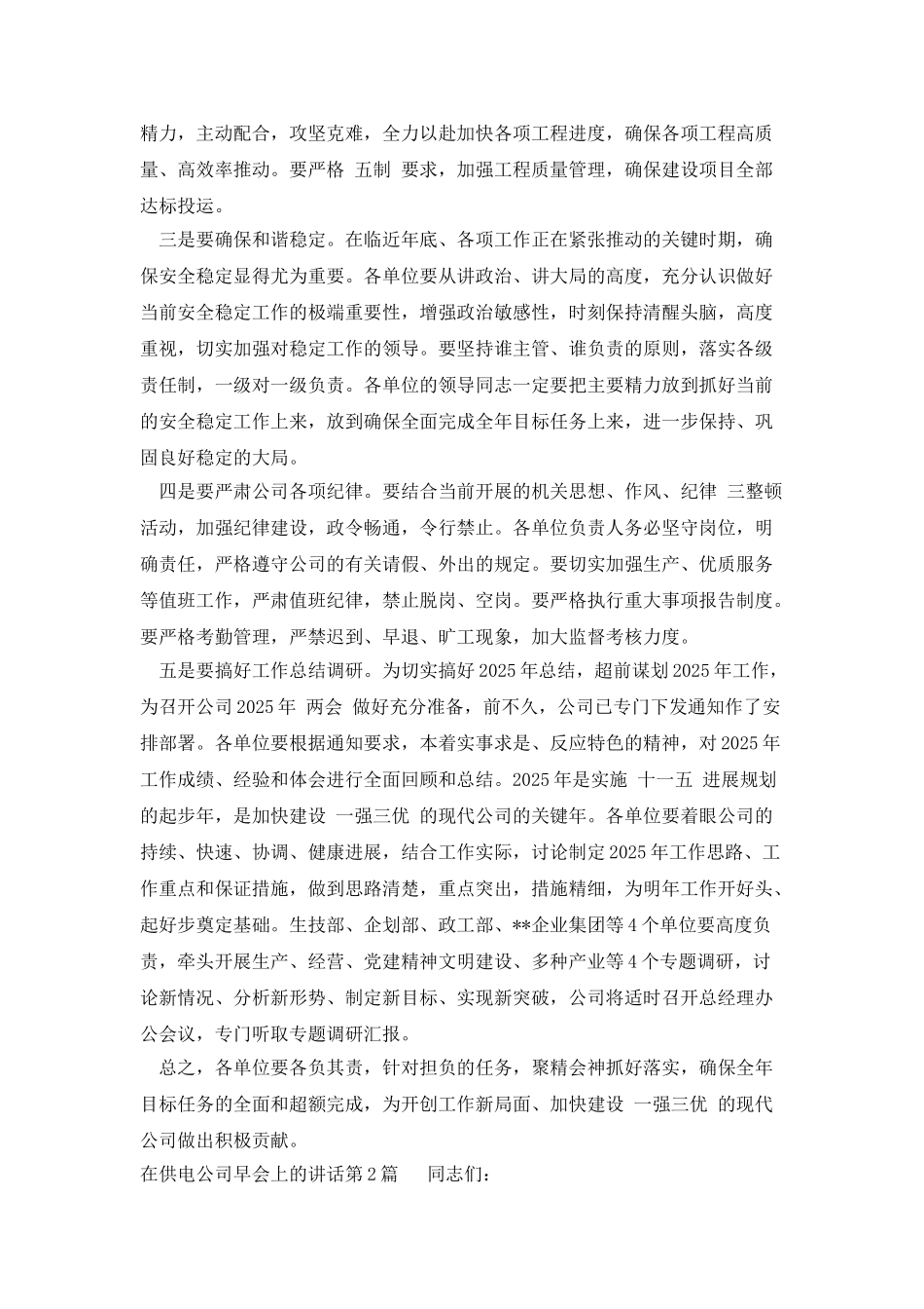 在供电公司早会上的讲话_第2页