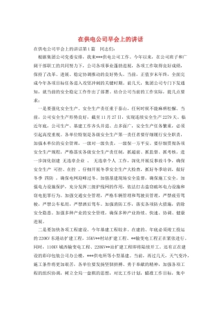 在供电公司早会上的讲话