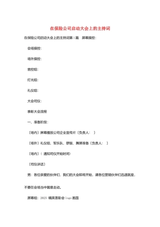 在保险公司启动大会上的主持词