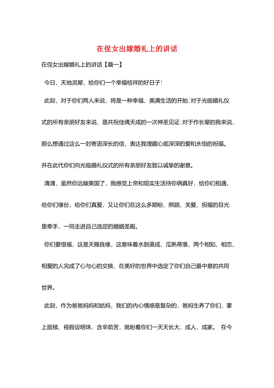 在侄女出嫁婚礼上的讲话_第1页