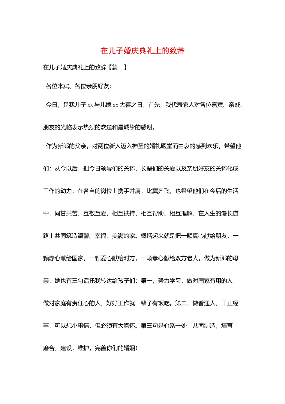 在儿子婚庆典礼上的致辞_第1页