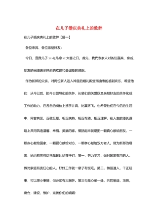 在儿子婚庆典礼上的致辞