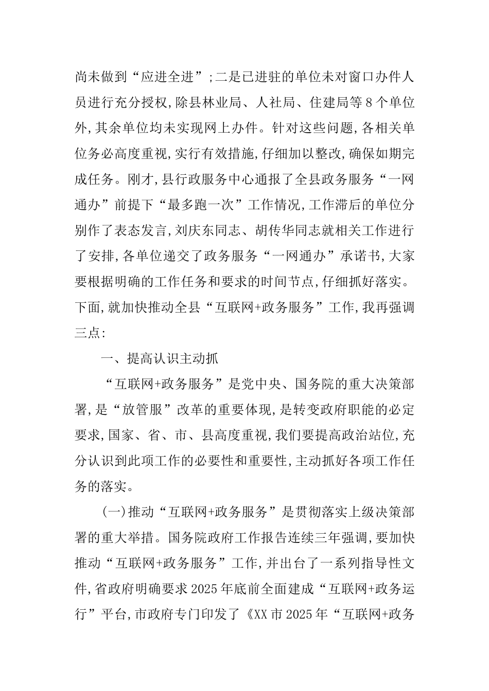 在全县“互联网+政务服务”推进会上的讲话_第2页