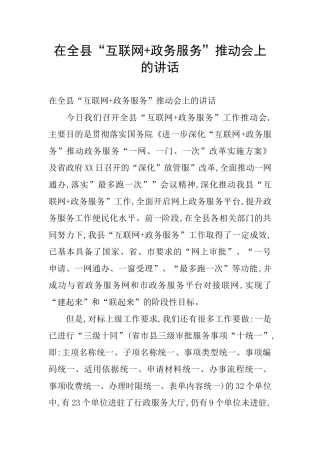 在全县“互联网+政务服务”推进会上的讲话