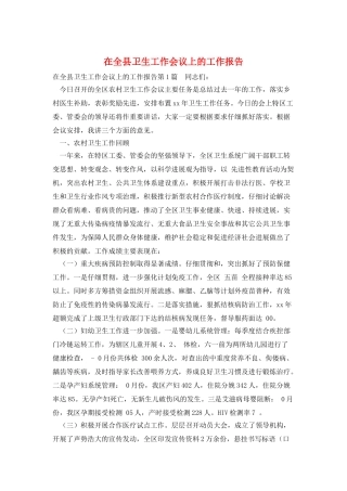 在全县卫生工作会议上的工作报告