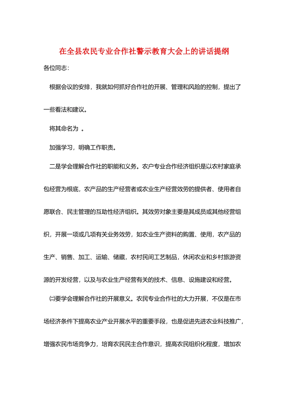 在全县农民专业合作社警示教育大会上的讲话提纲_第1页