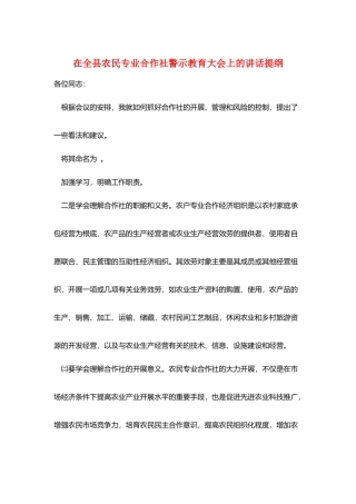 在全县农民专业合作社警示教育大会上的讲话提纲