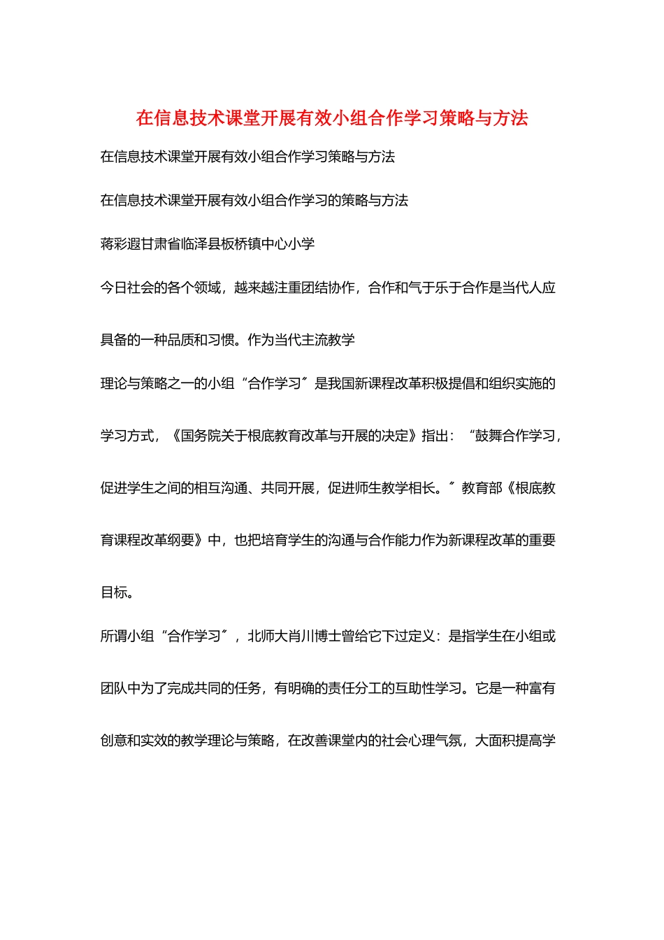 在信息技术课堂开展有效小组合作学习策略与方法_第1页