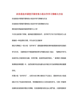 在信息技术课堂开展有效小组合作学习策略与方法