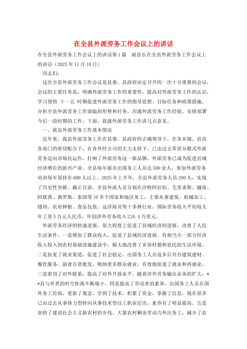 在全县外派劳务工作会议上的讲话_第1页