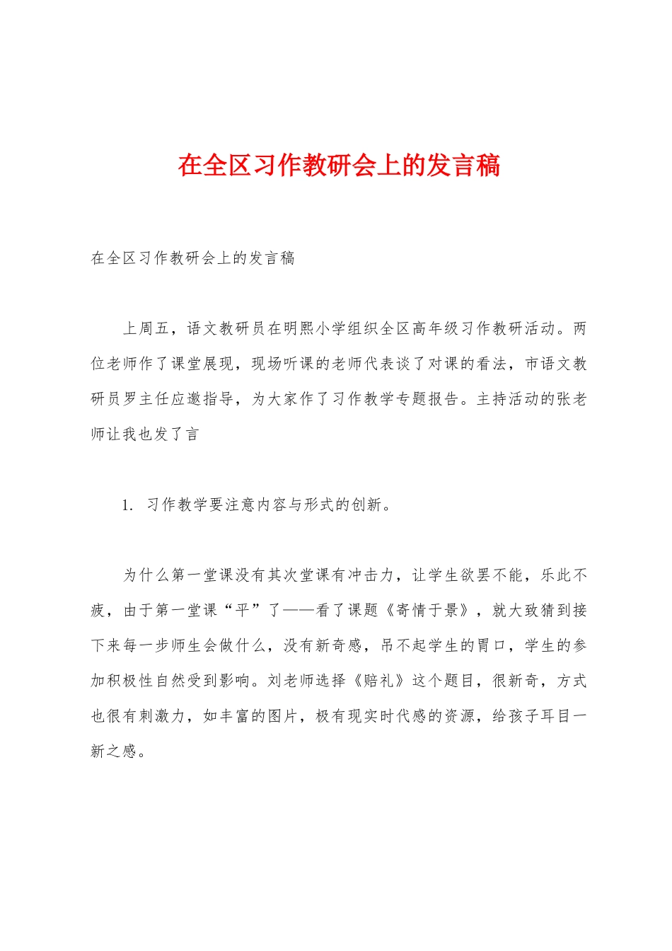 在全区习作教研会上的发言稿_第1页