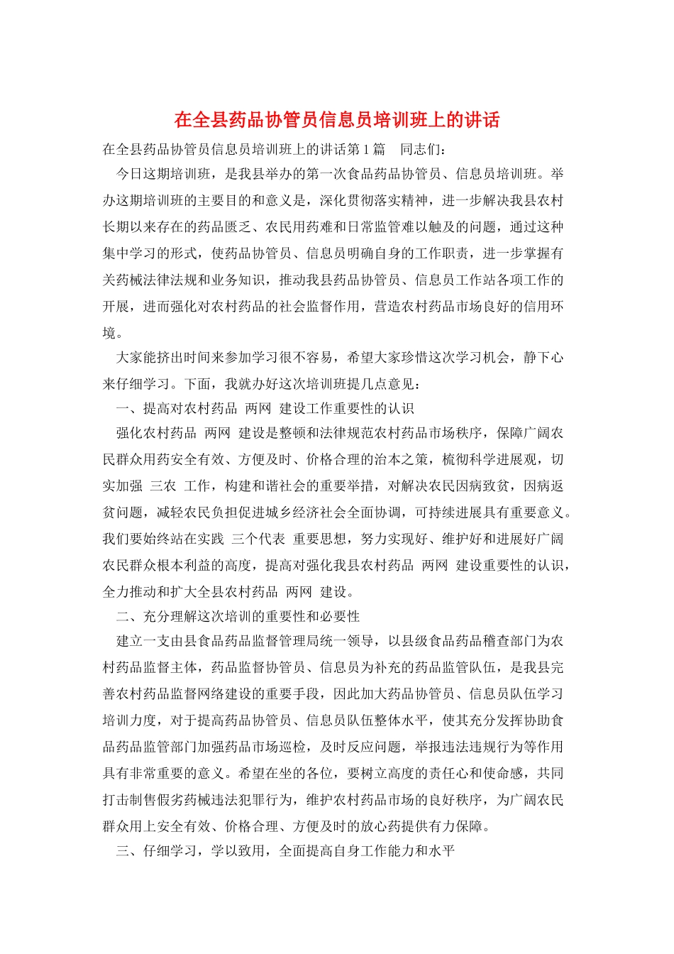 在全县药品协管员信息员培训班上的讲话_第1页