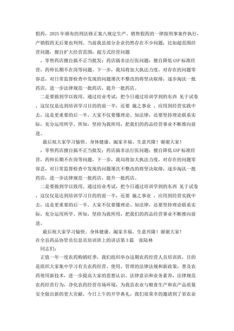 在全县药品协管员信息员培训班上的讲话_第3页