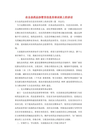 在全县药品协管员信息员培训班上的讲话