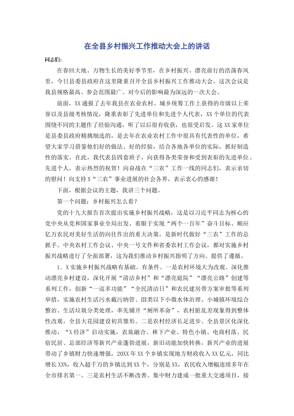 在全县乡村振兴工作推进大会上的讲话_第1页