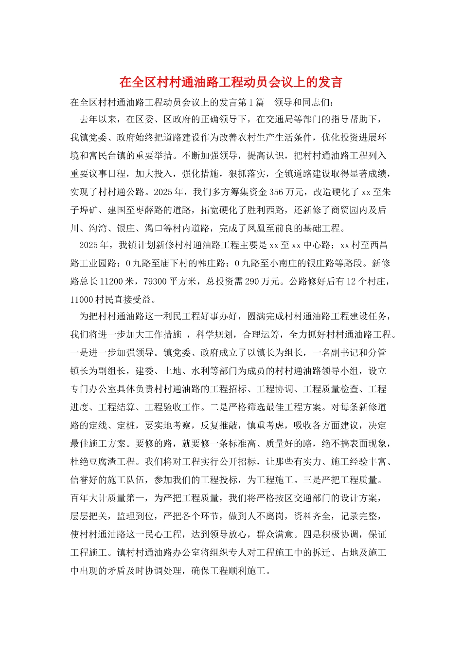 在全区村村通油路工程动员会议上的发言_第1页