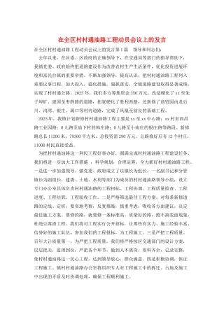 在全区村村通油路工程动员会议上的发言
