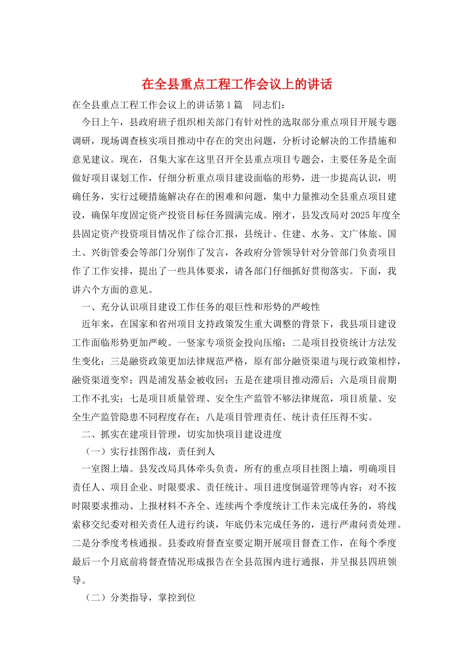 在全县重点工程工作会议上的讲话_第1页