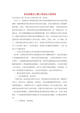 在全县重点工程工作会议上的讲话