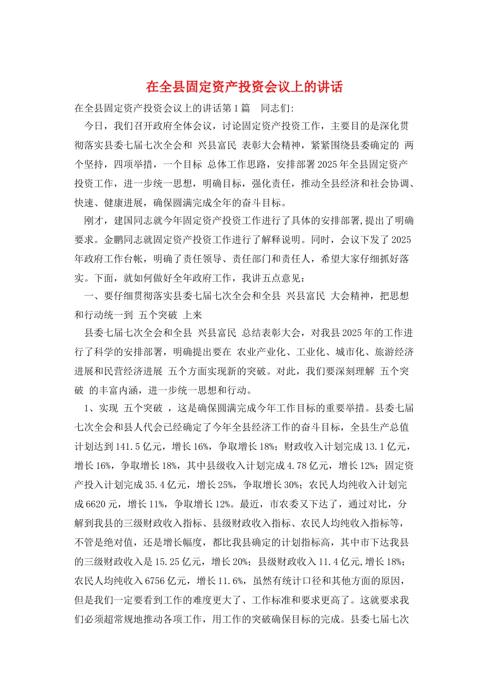 在全县固定资产投资会议上的讲话_第1页