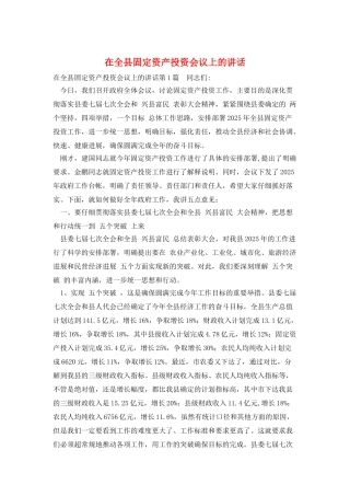 在全县固定资产投资会议上的讲话