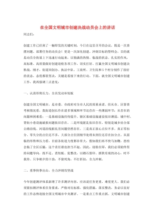 在全国文明城市创建决战动员会上的讲话