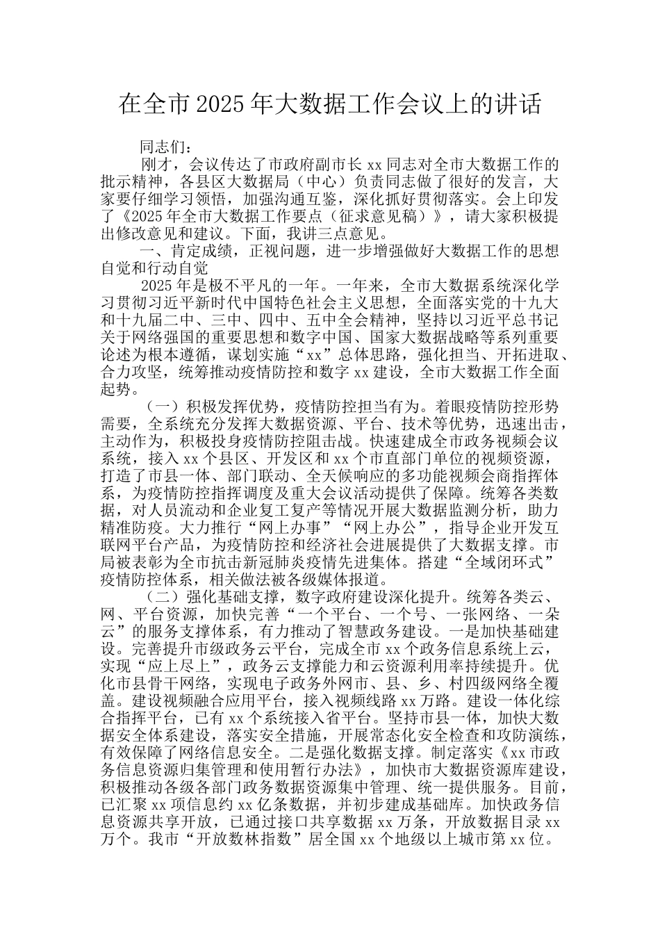 在全市2025年大数据工作会议上的讲话_第1页