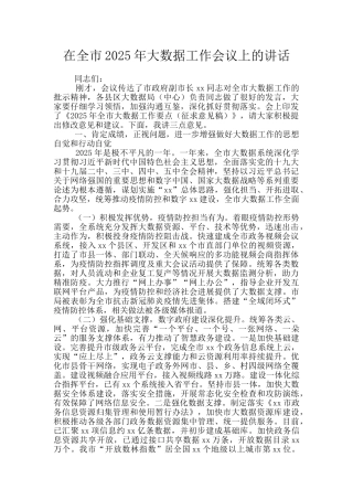 在全市2025年大数据工作会议上的讲话
