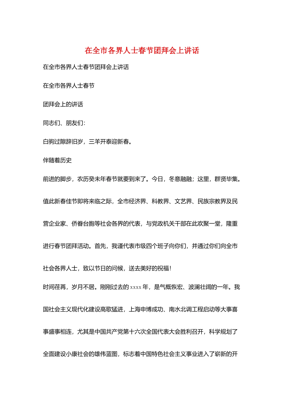 在全市各界人士春节团拜会上讲话_第1页
