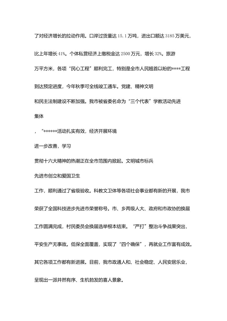 在全市各界人士春节团拜会上讲话_第3页