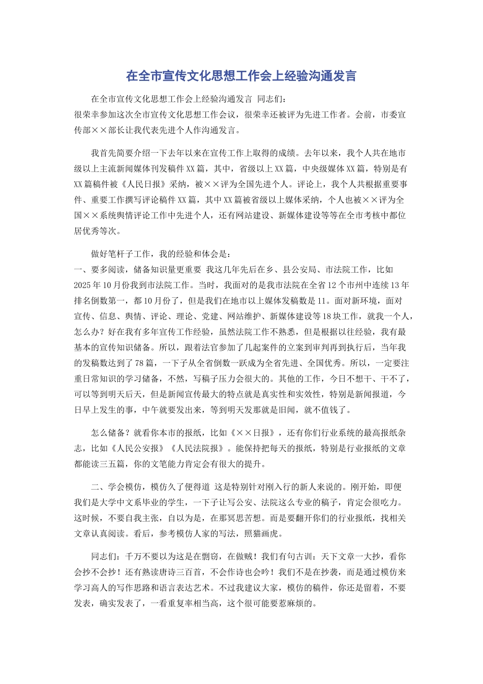 在全市宣传文化思想工作会上经验交流发言_第1页