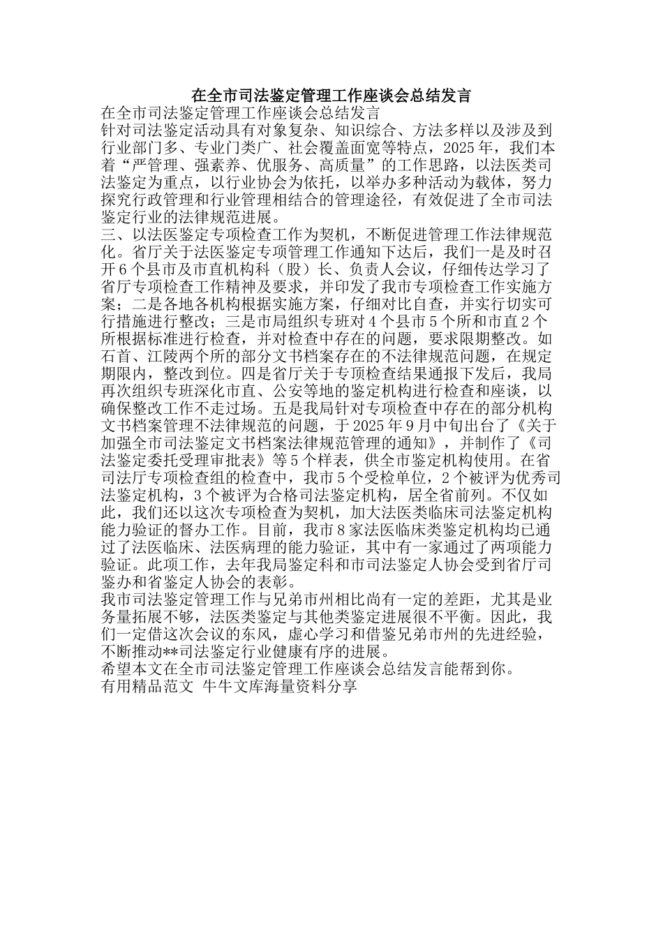 在全市司法鉴定管理工作座谈会总结发言-精品范文资料_第1页