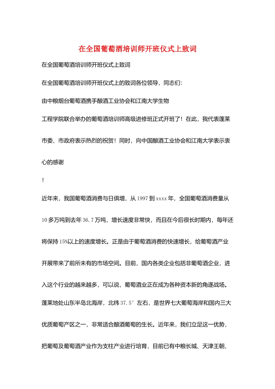 在全国葡萄酒培训师开班仪式上致词_第1页