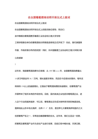 在全国葡萄酒培训师开班仪式上致词