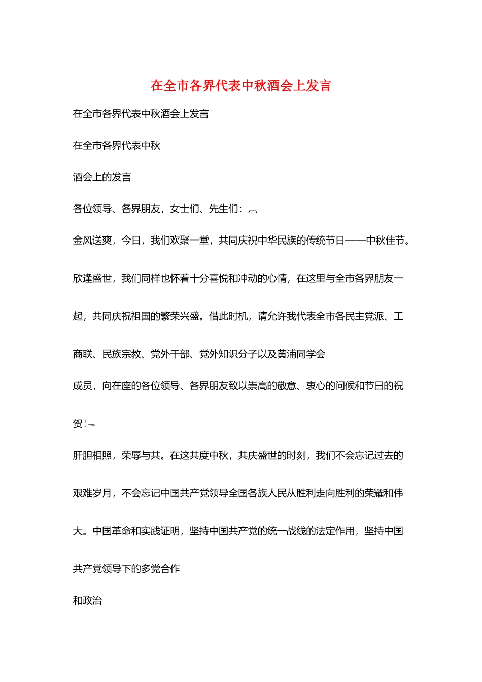 在全市各界代表中秋酒会上发言_第1页